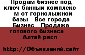 Продам бизнес под ключ банный комплекс 500м от горнолыжной базы - Все города Бизнес » Продажа готового бизнеса   . Алтай респ.